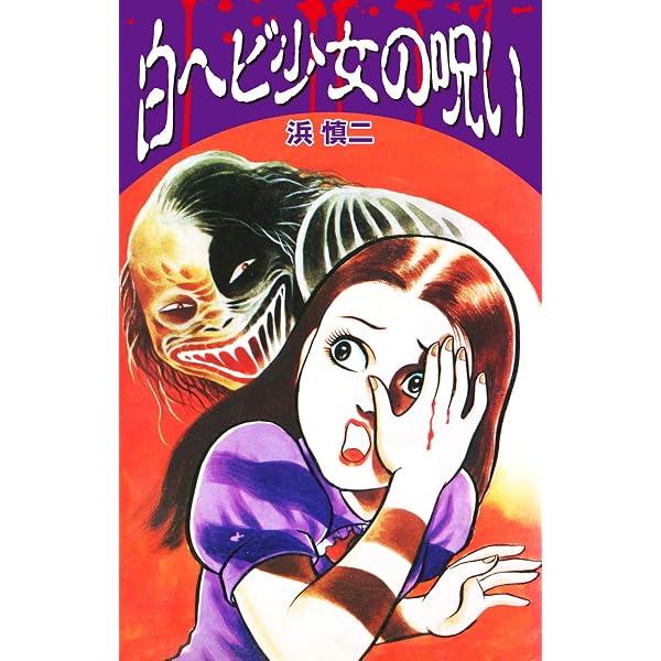 Amazon.co.jp: 血まみれの幼女 eBook : 浜慎二: Kindleストア
